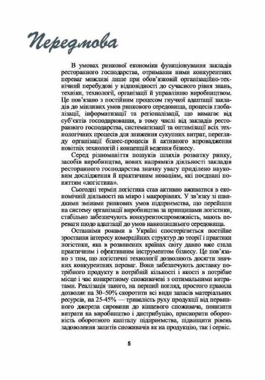 Логістика у ресторанному господарстві  доставка 3 дні Ціна (цена) 264.60грн. | придбати  купити (купить) Логістика у ресторанному господарстві  доставка 3 дні доставка по Украине, купить книгу, детские игрушки, компакт диски 3