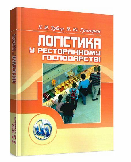 Логістика у ресторанному господарстві  доставка 3 дні Ціна (цена) 264.60грн. | придбати  купити (купить) Логістика у ресторанному господарстві  доставка 3 дні доставка по Украине, купить книгу, детские игрушки, компакт диски 0