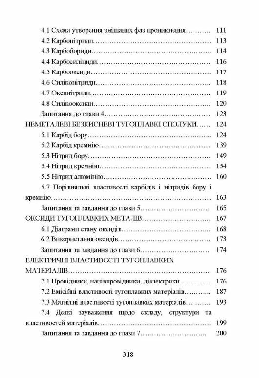 Матеріалознавство тугоплавких металів та сполук  доставка 3 дні Ціна (цена) 453.60грн. | придбати  купити (купить) Матеріалознавство тугоплавких металів та сполук  доставка 3 дні доставка по Украине, купить книгу, детские игрушки, компакт диски 2