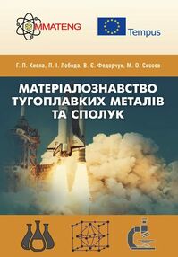 Матеріалознавство тугоплавких металів та сполук Матеріалознавство тугоплавких металів та сполук
