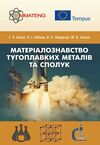 Матеріалознавство тугоплавких металів та сполук  Уточнюйте  строки доставки (2-5 діб) Ціна (цена) 426.70грн. | придбати  купити (купить) Матеріалознавство тугоплавких металів та сполук  Уточнюйте  строки доставки (2-5 діб) доставка по Украине, купить книгу, детские игрушки, компакт диски 0