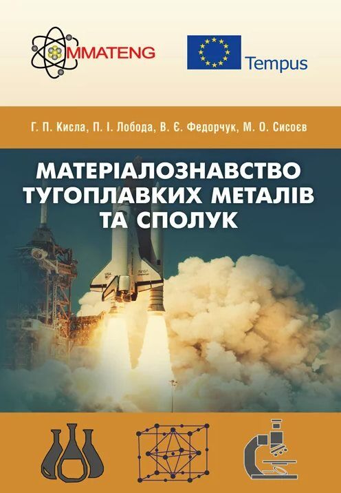 Матеріалознавство тугоплавких металів та сполук  доставка 3 дні Ціна (цена) 453.60грн. | придбати  купити (купить) Матеріалознавство тугоплавких металів та сполук  доставка 3 дні доставка по Украине, купить книгу, детские игрушки, компакт диски 0