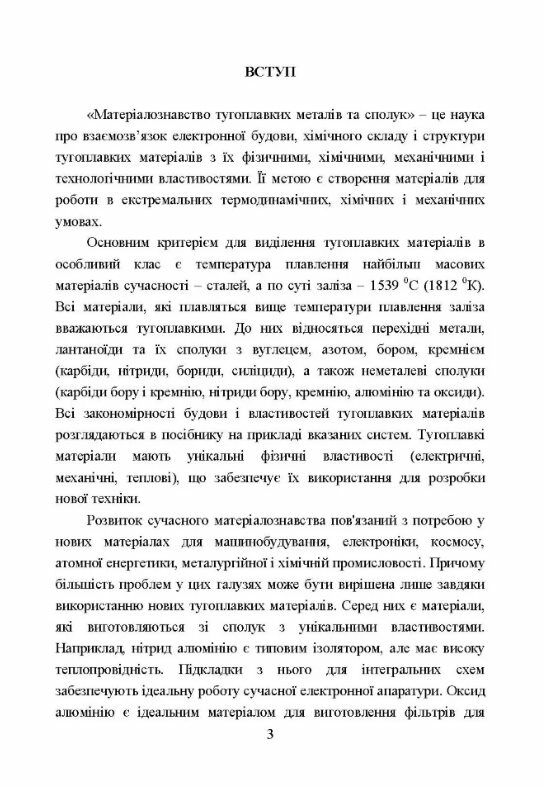 Матеріалознавство тугоплавких металів та сполук  доставка 3 дні Ціна (цена) 453.60грн. | придбати  купити (купить) Матеріалознавство тугоплавких металів та сполук  доставка 3 дні доставка по Украине, купить книгу, детские игрушки, компакт диски 4