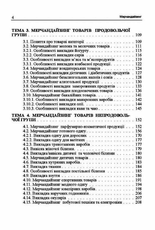 Мерчандайзинг кредитно-модульний курс Ціна (цена) 413.30грн. | придбати  купити (купить) Мерчандайзинг кредитно-модульний курс доставка по Украине, купить книгу, детские игрушки, компакт диски 2