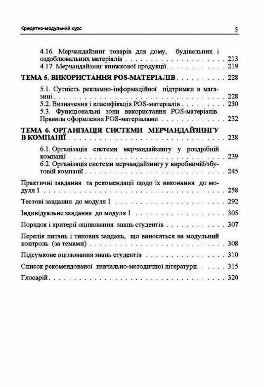 Мерчандайзинг кредитно-модульний курс Ціна (цена) 413.30грн. | придбати  купити (купить) Мерчандайзинг кредитно-модульний курс доставка по Украине, купить книгу, детские игрушки, компакт диски 3