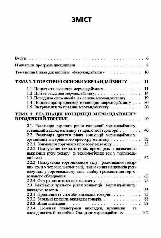 Мерчандайзинг кредитно-модульний курс  доставка 3 дні Ціна (цена) 453.60грн. | придбати  купити (купить) Мерчандайзинг кредитно-модульний курс  доставка 3 дні доставка по Украине, купить книгу, детские игрушки, компакт диски 1