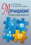 Мерчандайзинг кредитно-модульний курс Ціна (цена) 413.30грн. | придбати  купити (купить) Мерчандайзинг кредитно-модульний курс доставка по Украине, купить книгу, детские игрушки, компакт диски 0