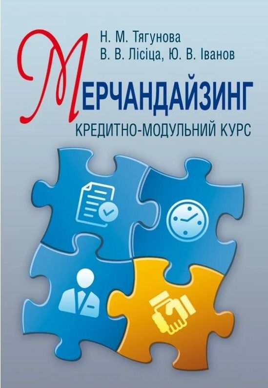 Мерчандайзинг кредитно-модульний курс  доставка 3 дні Ціна (цена) 453.60грн. | придбати  купити (купить) Мерчандайзинг кредитно-модульний курс  доставка 3 дні доставка по Украине, купить книгу, детские игрушки, компакт диски 0