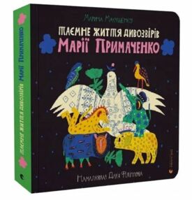 Таємне життя дивозвірів Марії Примаченко Таємне життя дивозвірів Марії Примаченко