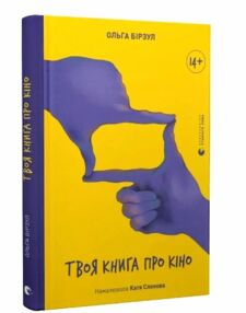 Твоя книга про кіно Твоя книга про кіно