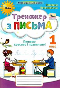 Тренажер з письма 1 клас Пишемо красиво і правильно Тренажер з письма 1 клас Пишемо красиво і правильно