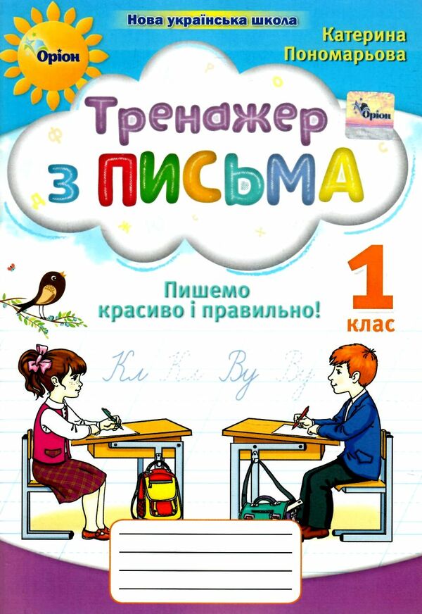 Тренажер з письма 1 клас Пишемо красиво і правильно Уточнюйте кількість Ціна (цена) 59.50грн. | придбати  купити (купить) Тренажер з письма 1 клас Пишемо красиво і правильно Уточнюйте кількість доставка по Украине, купить книгу, детские игрушки, компакт диски 0