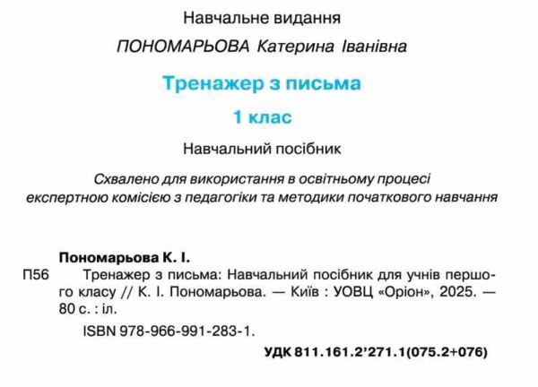 Тренажер з письма 1 клас Пишемо красиво і правильно Ціна (цена) 59.50грн. | придбати  купити (купить) Тренажер з письма 1 клас Пишемо красиво і правильно доставка по Украине, купить книгу, детские игрушки, компакт диски 1