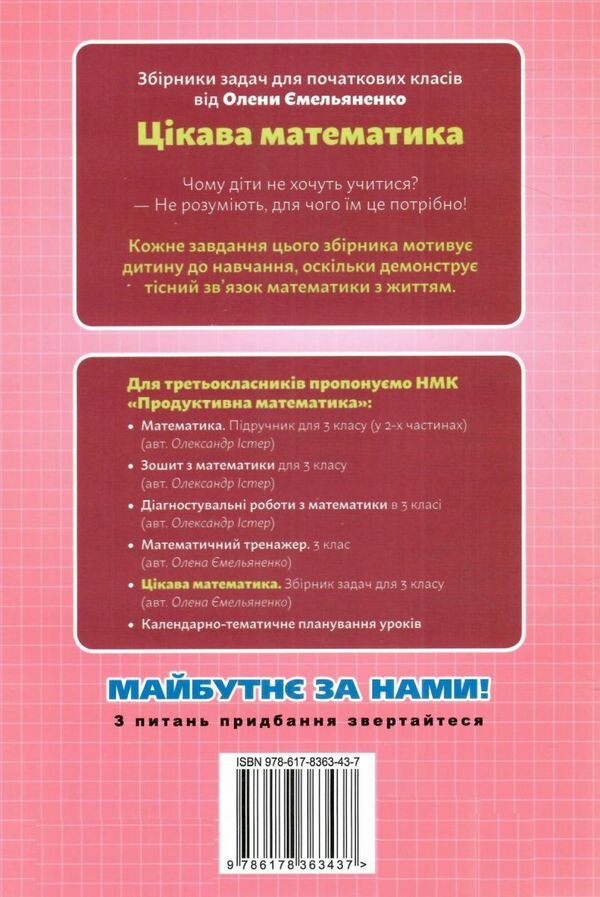 Цікава математика 3 клас Збірник задач Ціна (цена) 51.00грн. | придбати  купити (купить) Цікава математика 3 клас Збірник задач доставка по Украине, купить книгу, детские игрушки, компакт диски 4