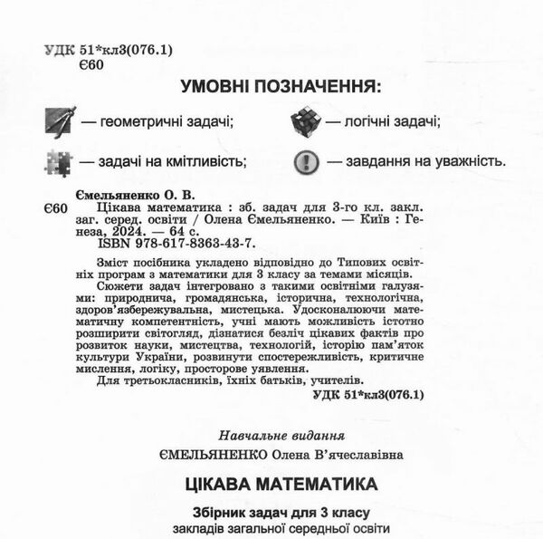 Цікава математика 3 клас Збірник задач Ціна (цена) 51.00грн. | придбати  купити (купить) Цікава математика 3 клас Збірник задач доставка по Украине, купить книгу, детские игрушки, компакт диски 1