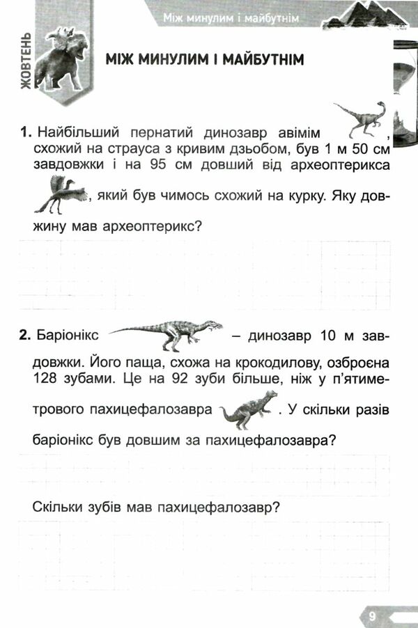 Цікава математика 3 клас Збірник задач Ціна (цена) 51.00грн. | придбати  купити (купить) Цікава математика 3 клас Збірник задач доставка по Украине, купить книгу, детские игрушки, компакт диски 3