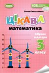 Цікава математика 3 клас Збірник задач  Уточнюйте  строки доставки (2-5 діб) РОЗПРОДАЖ Ціна (цена) 38.00грн. | придбати  купити (купить) Цікава математика 3 клас Збірник задач  Уточнюйте  строки доставки (2-5 діб) РОЗПРОДАЖ доставка по Украине, купить книгу, детские игрушки, компакт диски 0