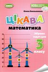 Цікава математика 3 клас Збірник задач Ціна (цена) 51.00грн. | придбати  купити (купить) Цікава математика 3 клас Збірник задач доставка по Украине, купить книгу, детские игрушки, компакт диски 0