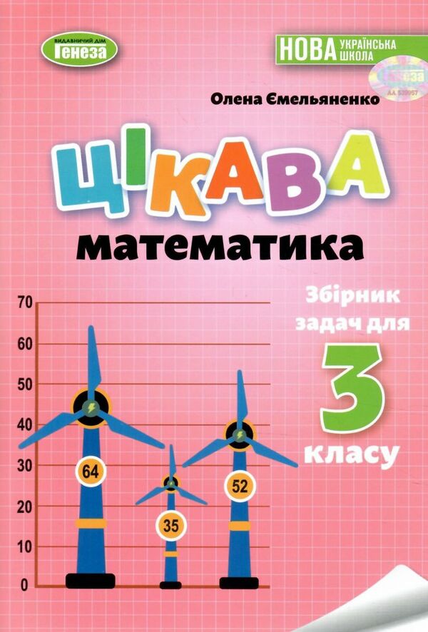 Цікава математика 3 клас Збірник задач Ціна (цена) 51.00грн. | придбати  купити (купить) Цікава математика 3 клас Збірник задач доставка по Украине, купить книгу, детские игрушки, компакт диски 0