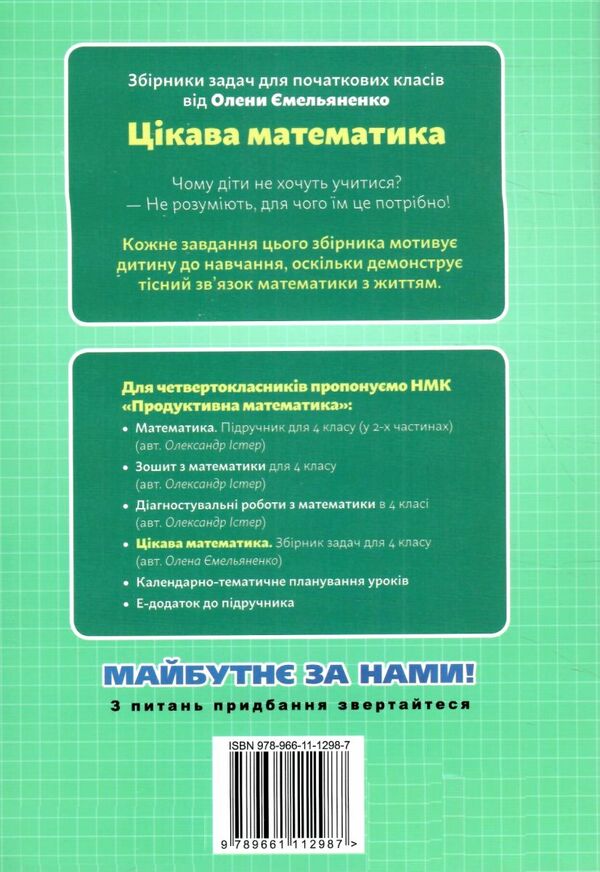 Цікава математика 4 клас Збірник задач Ціна (цена) 40.30грн. | придбати  купити (купить) Цікава математика 4 клас Збірник задач доставка по Украине, купить книгу, детские игрушки, компакт диски 4