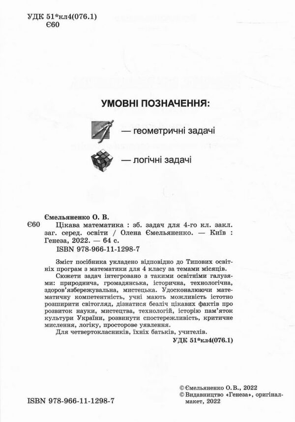 Цікава математика 4 клас Збірник задач Ціна (цена) 40.30грн. | придбати  купити (купить) Цікава математика 4 клас Збірник задач доставка по Украине, купить книгу, детские игрушки, компакт диски 1