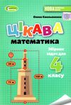 Цікава математика 4 клас Збірник задач Ціна (цена) 40.30грн. | придбати  купити (купить) Цікава математика 4 клас Збірник задач доставка по Украине, купить книгу, детские игрушки, компакт диски 0