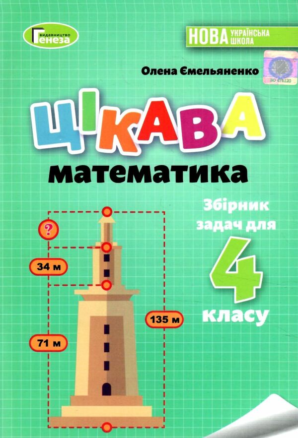 Цікава математика 4 клас Збірник задач Ціна (цена) 40.30грн. | придбати  купити (купить) Цікава математика 4 клас Збірник задач доставка по Украине, купить книгу, детские игрушки, компакт диски 0