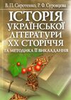 Історія української літератури ХХ ст  доставка 3 дні Ціна (цена) 230.00грн. | придбати  купити (купить) Історія української літератури ХХ ст  доставка 3 дні доставка по Украине, купить книгу, детские игрушки, компакт диски 0