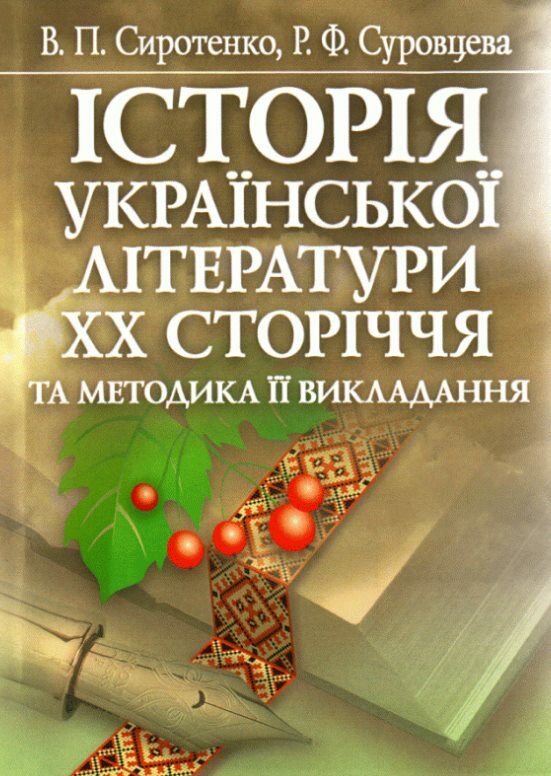 Історія української літератури ХХ ст  доставка 3 дні Ціна (цена) 230.00грн. | придбати  купити (купить) Історія української літератури ХХ ст  доставка 3 дні доставка по Украине, купить книгу, детские игрушки, компакт диски 0