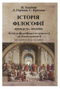 Історія філософії проблема людини та її меж Вступ до філософської антропоплогії як метаантропології