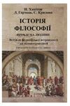 Історія філософії проблема людини та її меж Вступ до філософської антропоплогії як метаантропології  Уточнюйте  строки д Ціна (цена) 524.50грн. | придбати  купити (купить) Історія філософії проблема людини та її меж Вступ до філософської антропоплогії як метаантропології  Уточнюйте  строки д доставка по Украине, купить книгу, детские игрушки, компакт диски 0