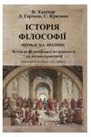 Історія філософії проблема людини та її меж Вступ до філософської антропоплогії як метаантропології  доставка 3 дні Ціна (цена) 557.50грн. | придбати  купити (купить) Історія філософії проблема людини та її меж Вступ до філософської антропоплогії як метаантропології  доставка 3 дні доставка по Украине, купить книгу, детские игрушки, компакт диски 0