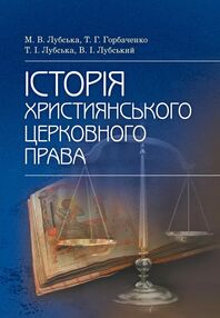 Історія християнського церковного права Історія християнського церковного права