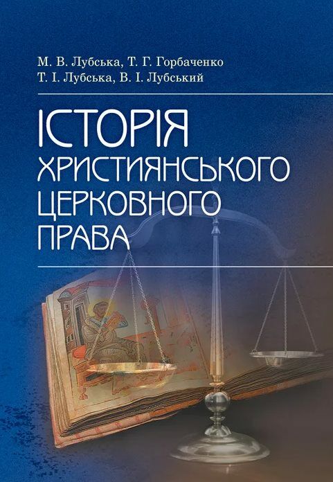 Історія християнського церковного права Ціна (цена) 912.70грн. | придбати  купити (купить) Історія християнського церковного права доставка по Украине, купить книгу, детские игрушки, компакт диски 0