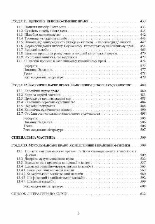 Історія християнського церковного права Ціна (цена) 912.70грн. | придбати  купити (купить) Історія християнського церковного права доставка по Украине, купить книгу, детские игрушки, компакт диски 5