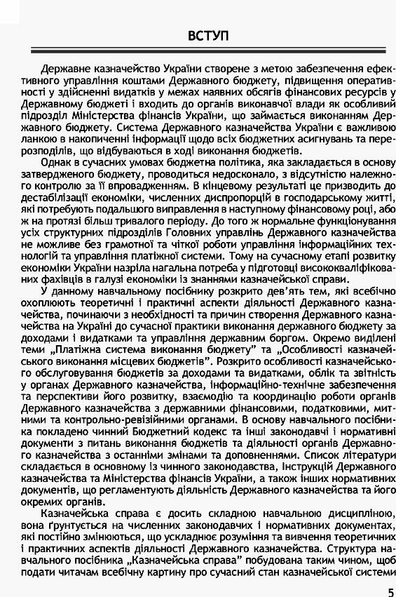 Казначейська справа  доставка 3 дні Ціна (цена) 236.30грн. | придбати  купити (купить) Казначейська справа  доставка 3 дні доставка по Украине, купить книгу, детские игрушки, компакт диски 3