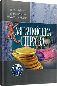 Казначейська справа Казначейська справа