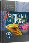 Казначейська справа  доставка 3 дні Ціна (цена) 236.30грн. | придбати  купити (купить) Казначейська справа  доставка 3 дні доставка по Украине, купить книгу, детские игрушки, компакт диски 0