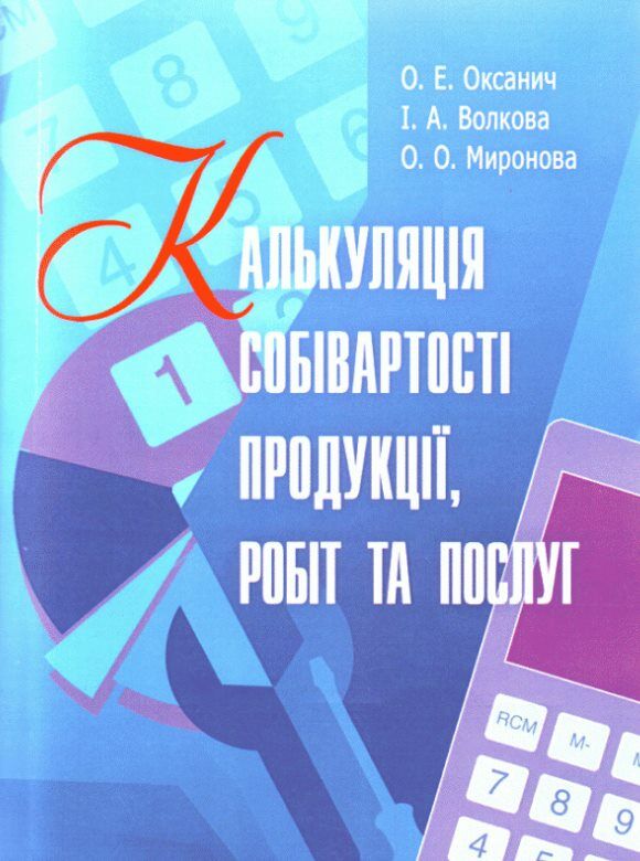 Калькуляція собівартості продукції робіт та послуг  доставка 3 дні Ціна (цена) 330.80грн. | придбати  купити (купить) Калькуляція собівартості продукції робіт та послуг  доставка 3 дні доставка по Украине, купить книгу, детские игрушки, компакт диски 0