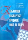 Калькуляція собівартості продукції робіт та послуг Ціна (цена) 301.40грн. | придбати  купити (купить) Калькуляція собівартості продукції робіт та послуг доставка по Украине, купить книгу, детские игрушки, компакт диски 0