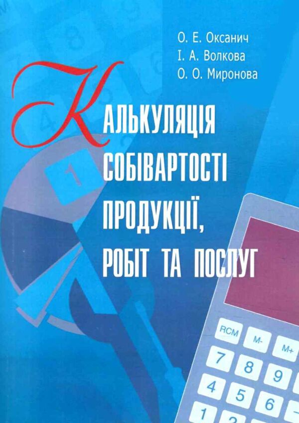 Калькуляція собівартості продукції робіт та послуг Ціна (цена) 301.40грн. | придбати  купити (купить) Калькуляція собівартості продукції робіт та послуг доставка по Украине, купить книгу, детские игрушки, компакт диски 0