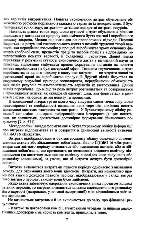 Калькуляція собівартості продукції робіт та послуг Ціна (цена) 301.40грн. | придбати  купити (купить) Калькуляція собівартості продукції робіт та послуг доставка по Украине, купить книгу, детские игрушки, компакт диски 4
