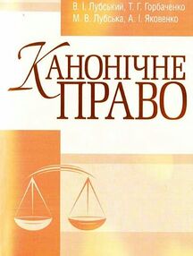 Канонічне право Канонічне право