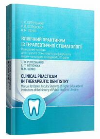 Клінічний практикум із терапевтичної стоматології Клінічний практикум із терапевтичної стоматології