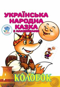 Книжка-розмальовка Колобок Книжка-розмальовка Колобок