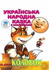 Книжка-розмальовка Колобок Ціна (цена) 41.50грн. | придбати  купити (купить) Книжка-розмальовка Колобок доставка по Украине, купить книгу, детские игрушки, компакт диски 0