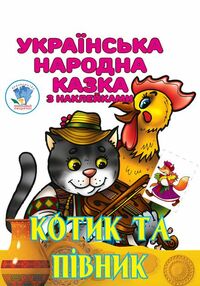 Книжка розмальовка Котик та півник Книжка розмальовка Котик та півник