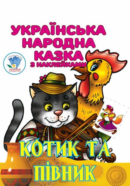 Книжка розмальовка Котик та півник Ціна (цена) 41.90грн. | придбати  купити (купить) Книжка розмальовка Котик та півник доставка по Украине, купить книгу, детские игрушки, компакт диски 0