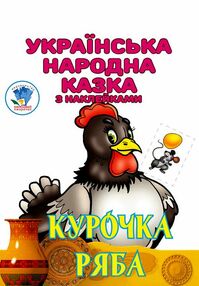 Книжка розмальовка Курочка Ряба Книжка розмальовка Курочка Ряба