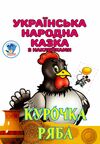 Книжка розмальовка Курочка Ряба Ціна (цена) 41.90грн. | придбати  купити (купить) Книжка розмальовка Курочка Ряба доставка по Украине, купить книгу, детские игрушки, компакт диски 0